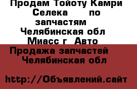 Продам Тойоту Камри Селека 1982 по запчастям  - Челябинская обл., Миасс г. Авто » Продажа запчастей   . Челябинская обл.